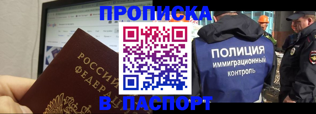 прописка 2025 в Кропоткине